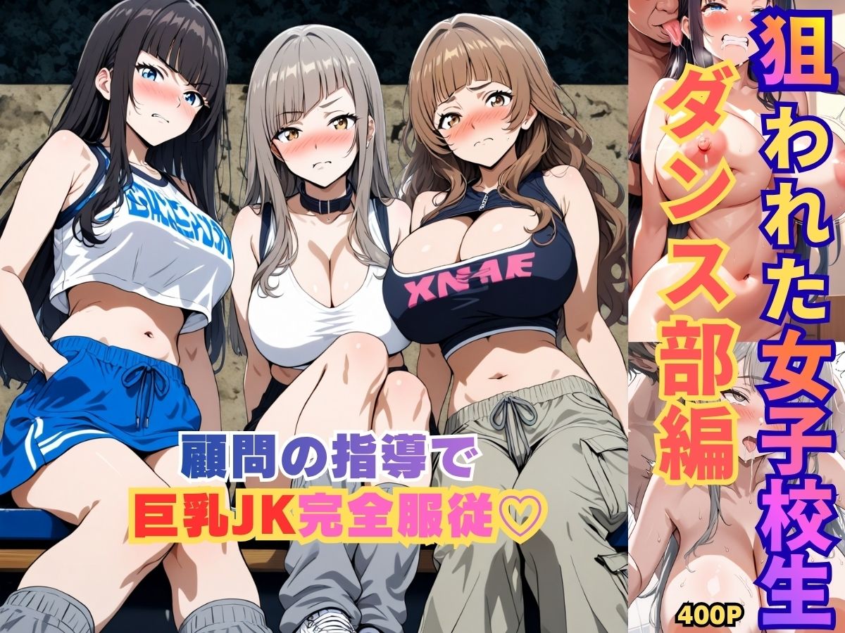 狙われた女子校生ダンス部編─顧問の指導で巨乳JK完全服従ー