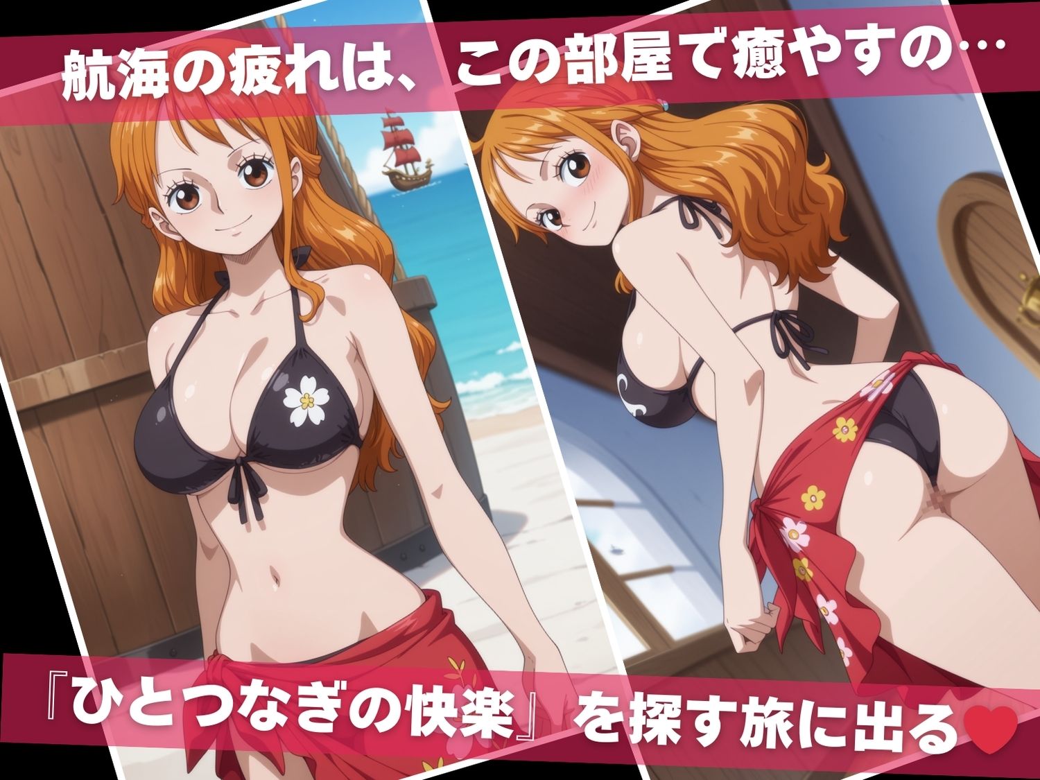 ひとつなぎの快楽〜オジサンに操られた女海賊たち〜