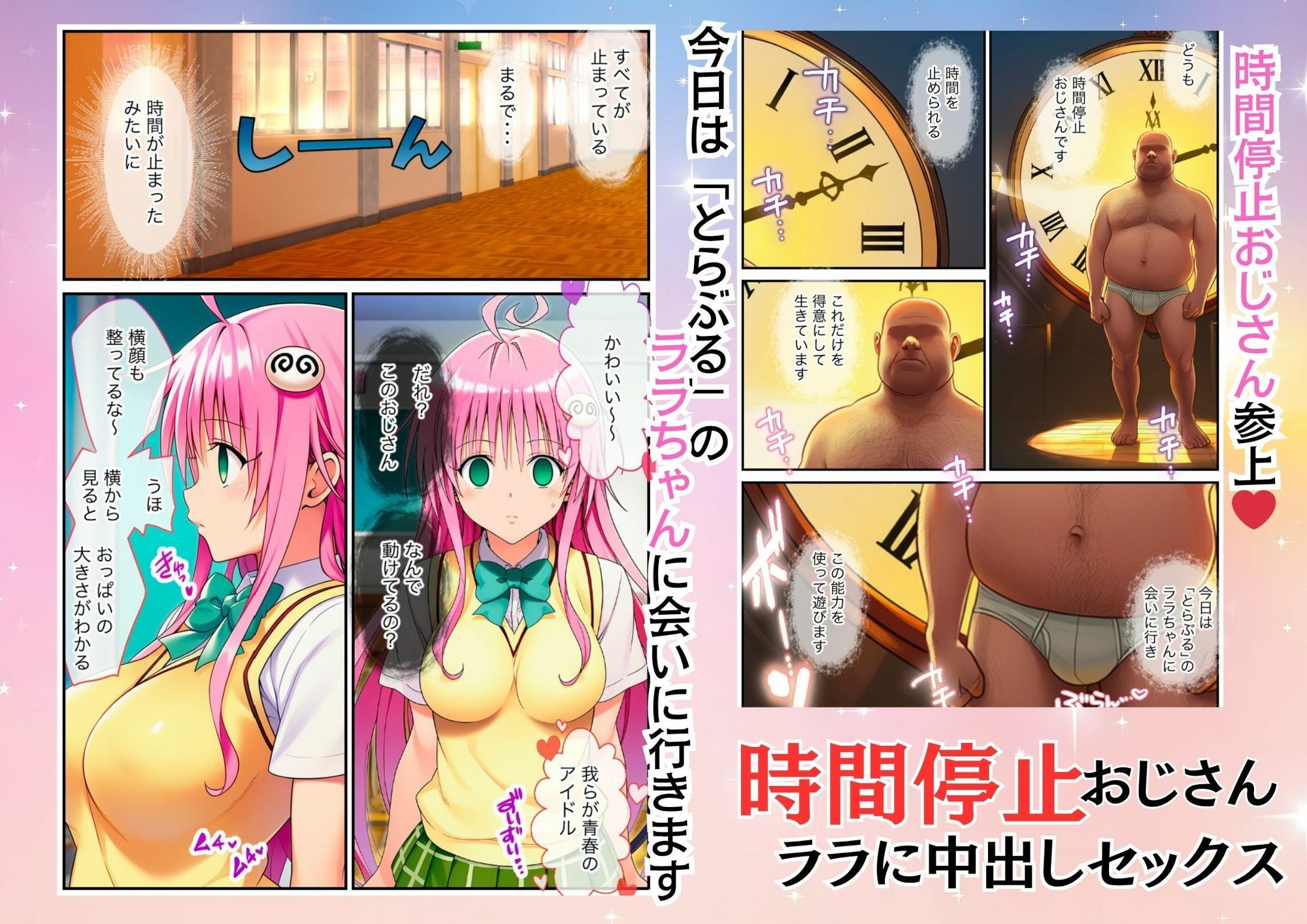 時間停止能力を持つおっさんがとらぶるのララに中出しセックス｜時間停止解除して絶頂