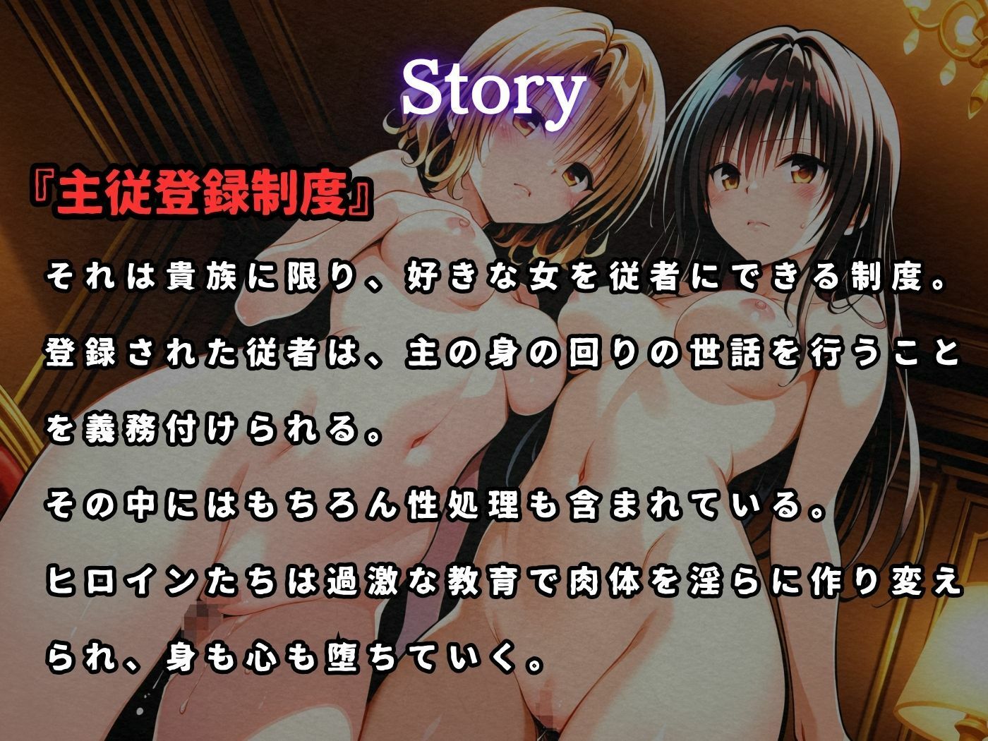 主従登録制度 〜主に快楽を捧げる従者たちの記録〜【古〇川＆籾〇編】