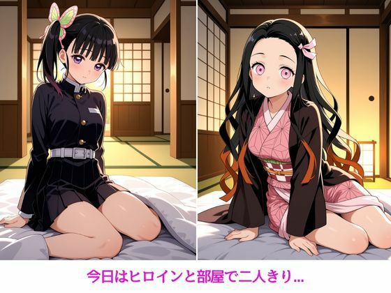 ヒロインと甘々極上ライフ【栗●落カナヲ・竈●禰豆子編】