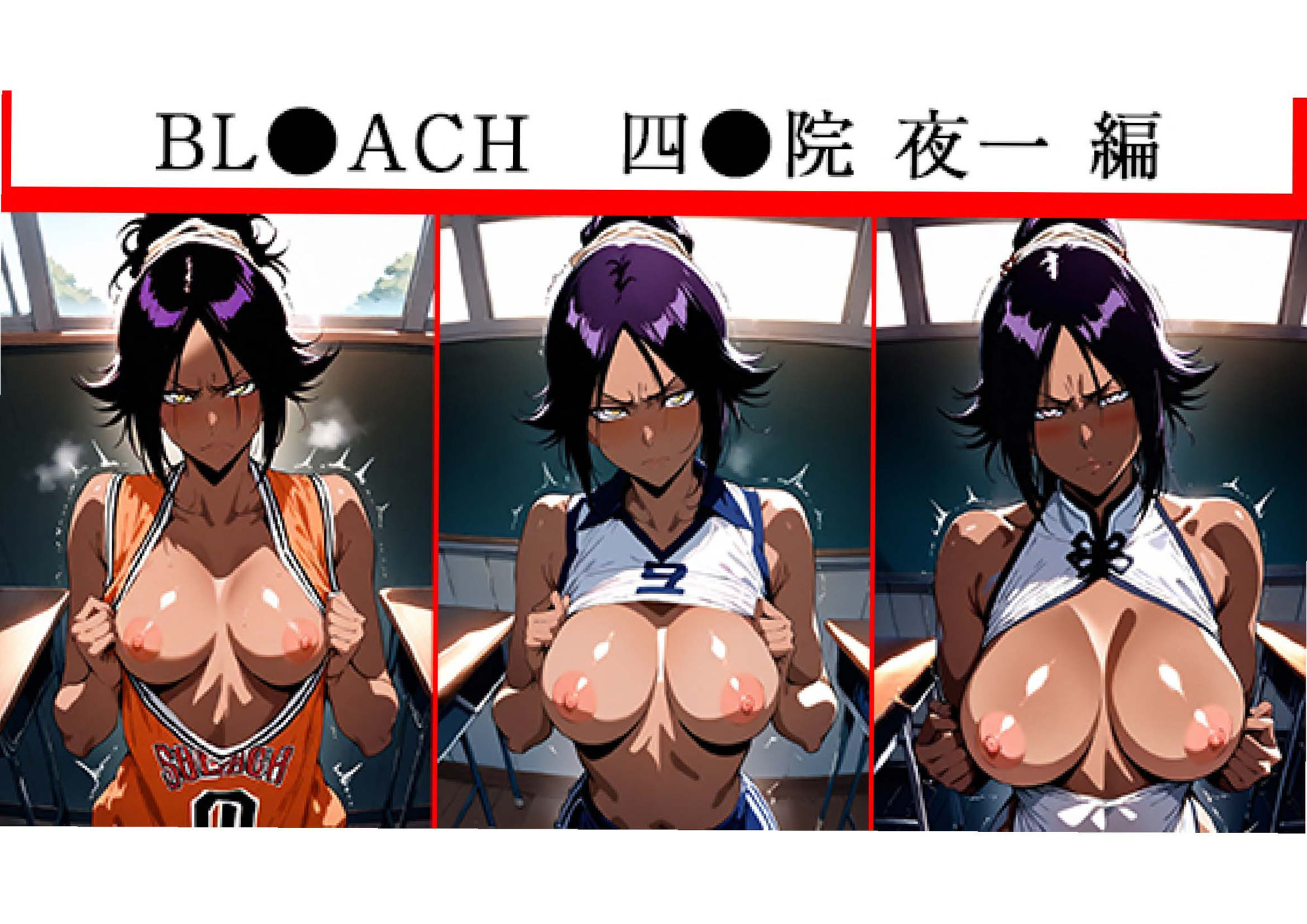 ドスケベ催●セックス  BLE●ACH  四●院夜一編