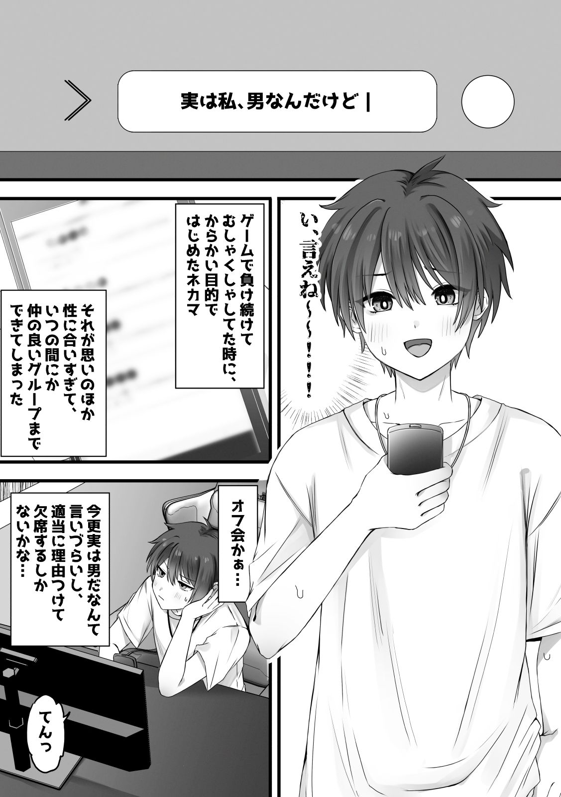 ネカマがバレる前にほんとにメスになればセーフだよね？