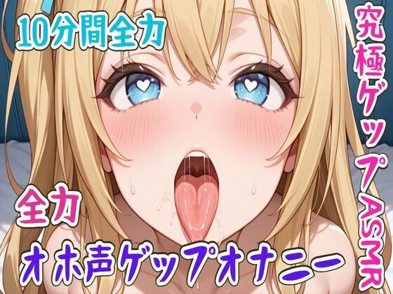 【ゲップ】10分間全力オホ声ゲップオナニー究極ゲップASMR