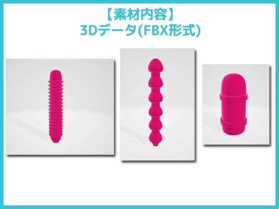 【3D素材】バイブ・ローター・ディルドのヘッド部分/3Dデータ素材〜商用OK著作権フリー