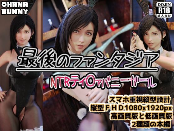 最後のファンタジア NTRティ〇ァバニーガール