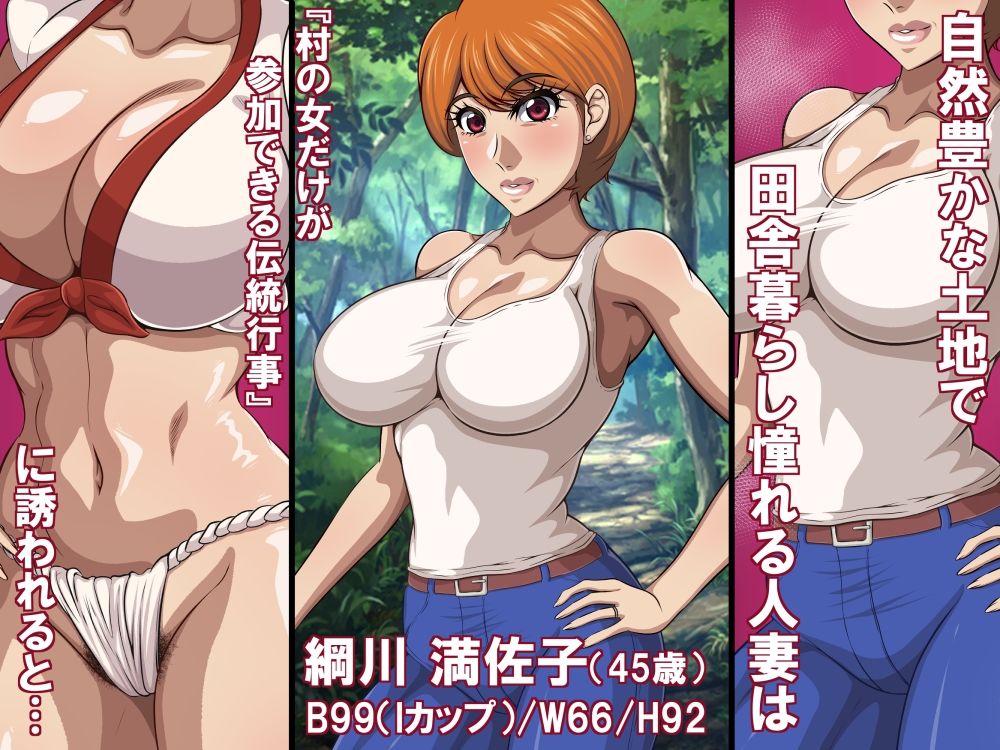 淫習と人妻（45歳）〜巨乳熟女は淫習村の男衆ち〇ぽに堕とされる〜