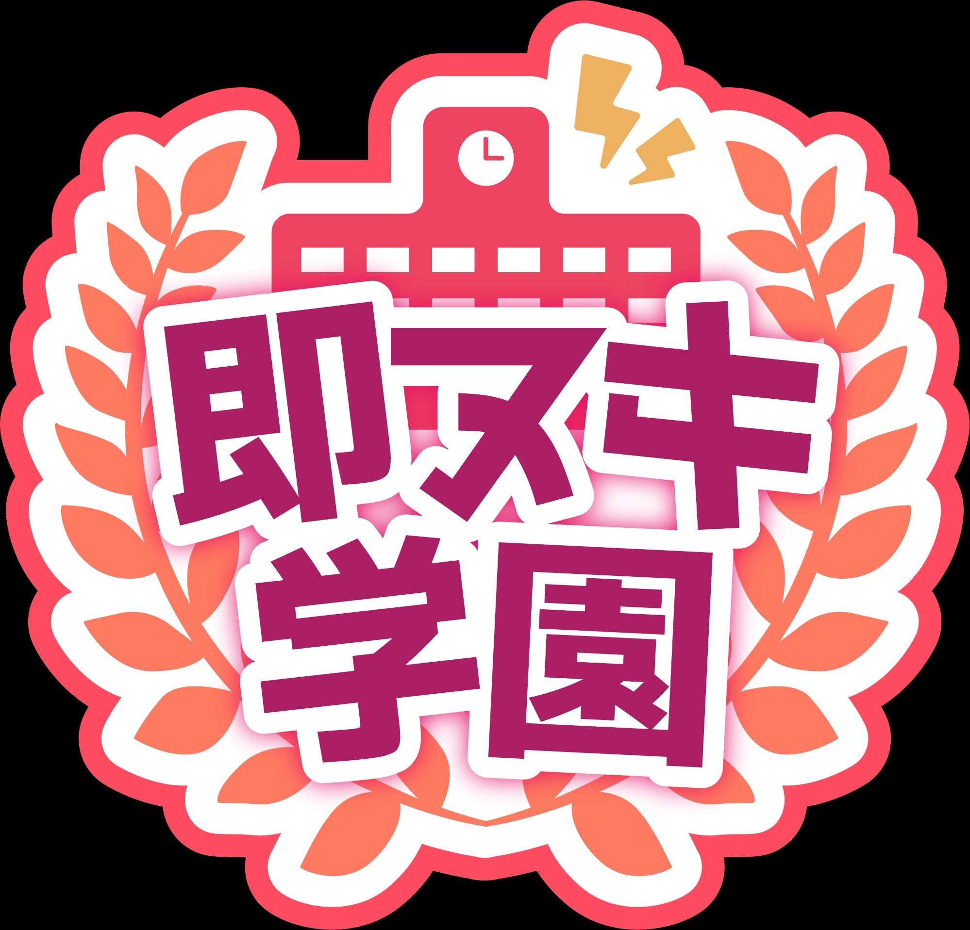 【即ヌキ学園】学園祭！〜バンド少女の放課後セックスライブ〜【10時間目】