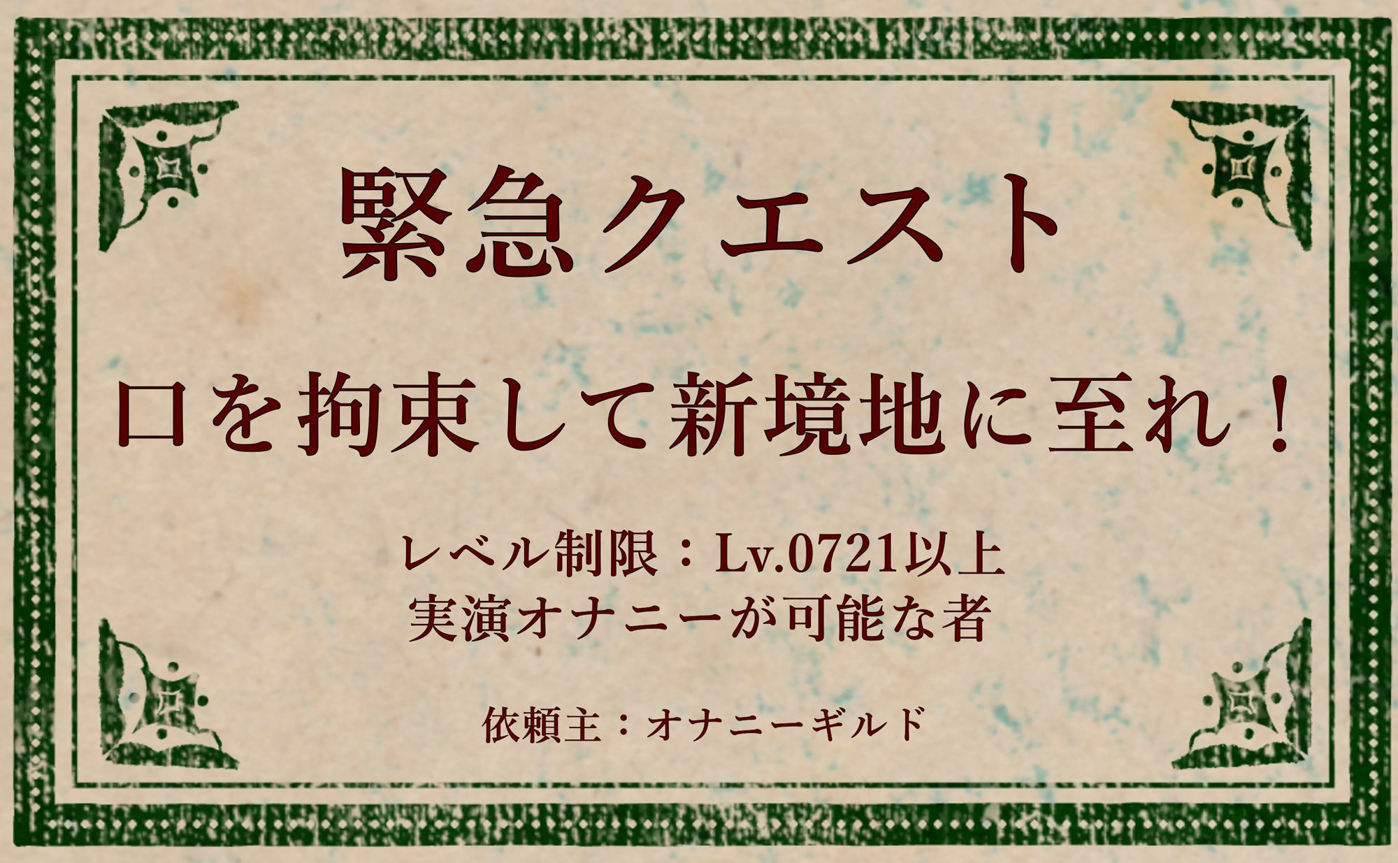 【オナニー実演】オナニークエスト21〜口を拘束して新境地へ〜【双葉すずね編】