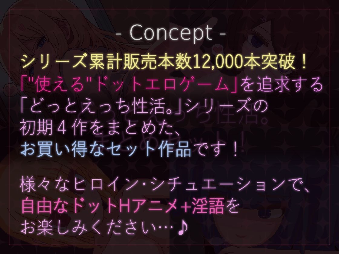 【ドットエロ】「どっとえっち性活。」シリーズまとめセット！