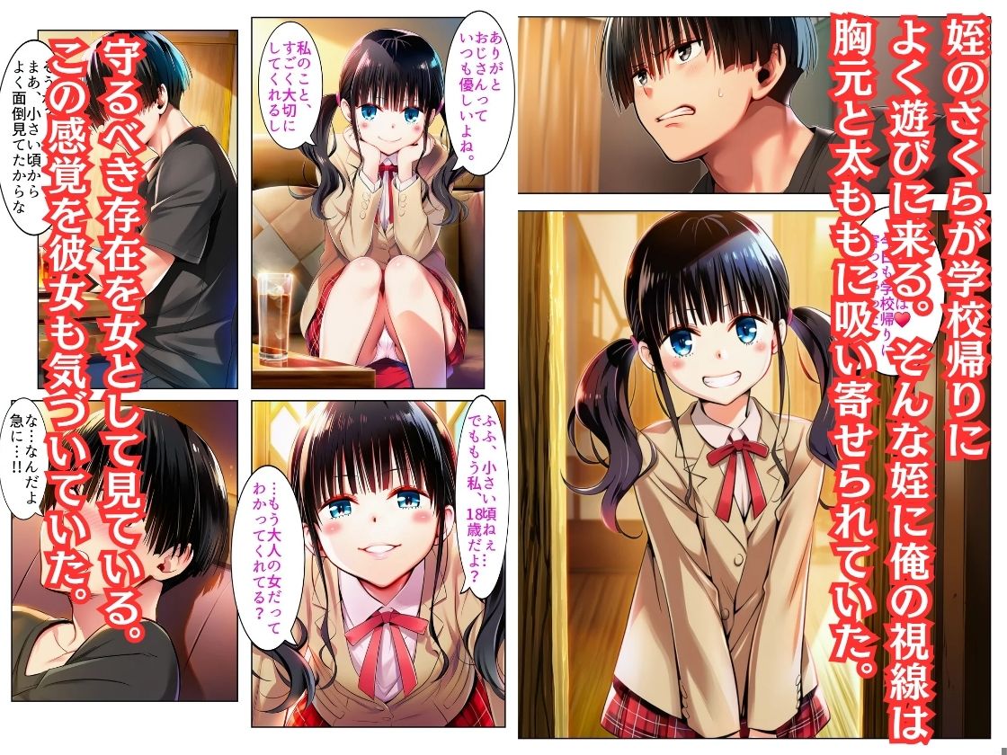 【姪っ子 さくら】との禁断の交わり