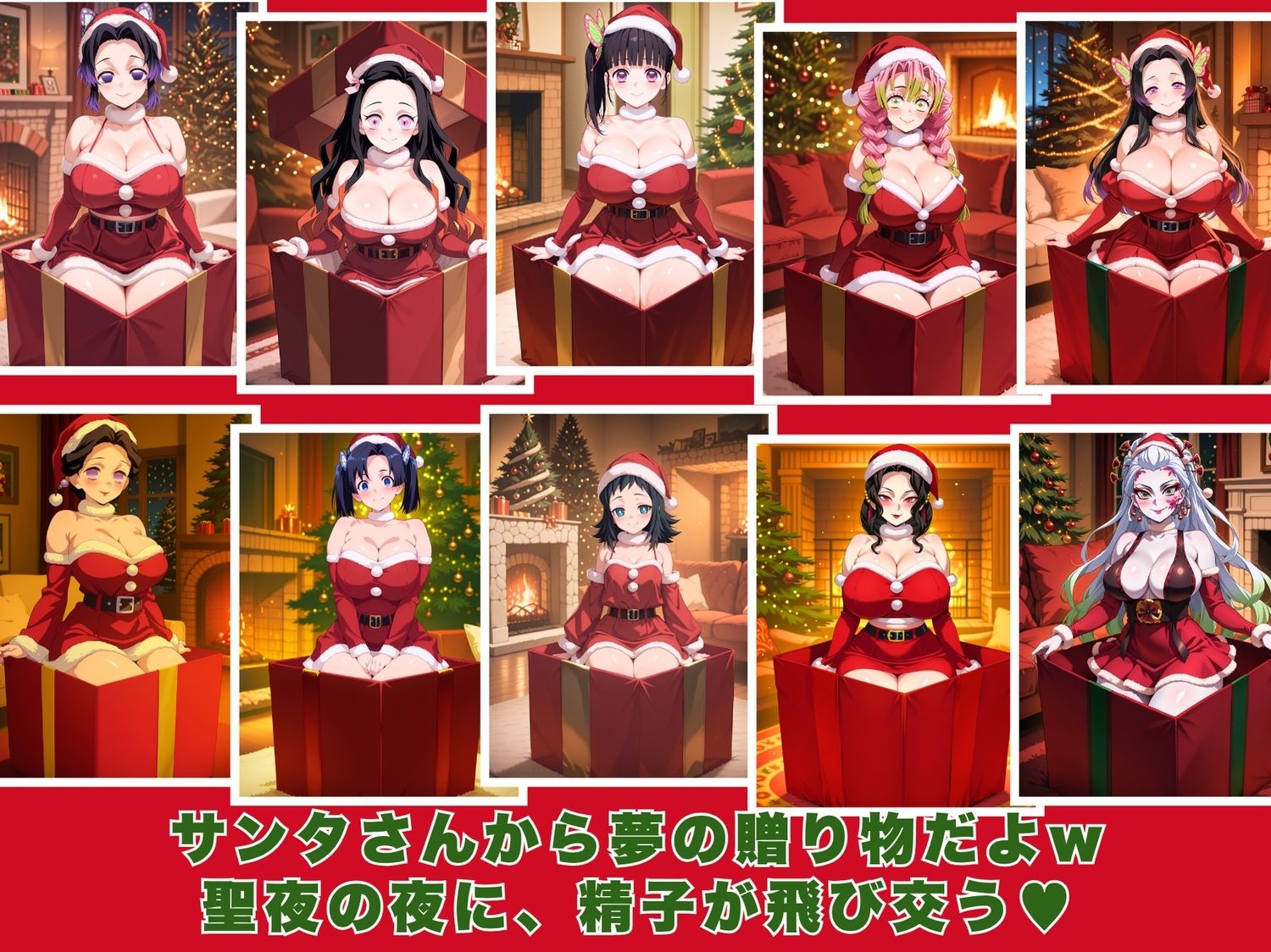 10人のエロサンタ〜鬼●の刃編〜