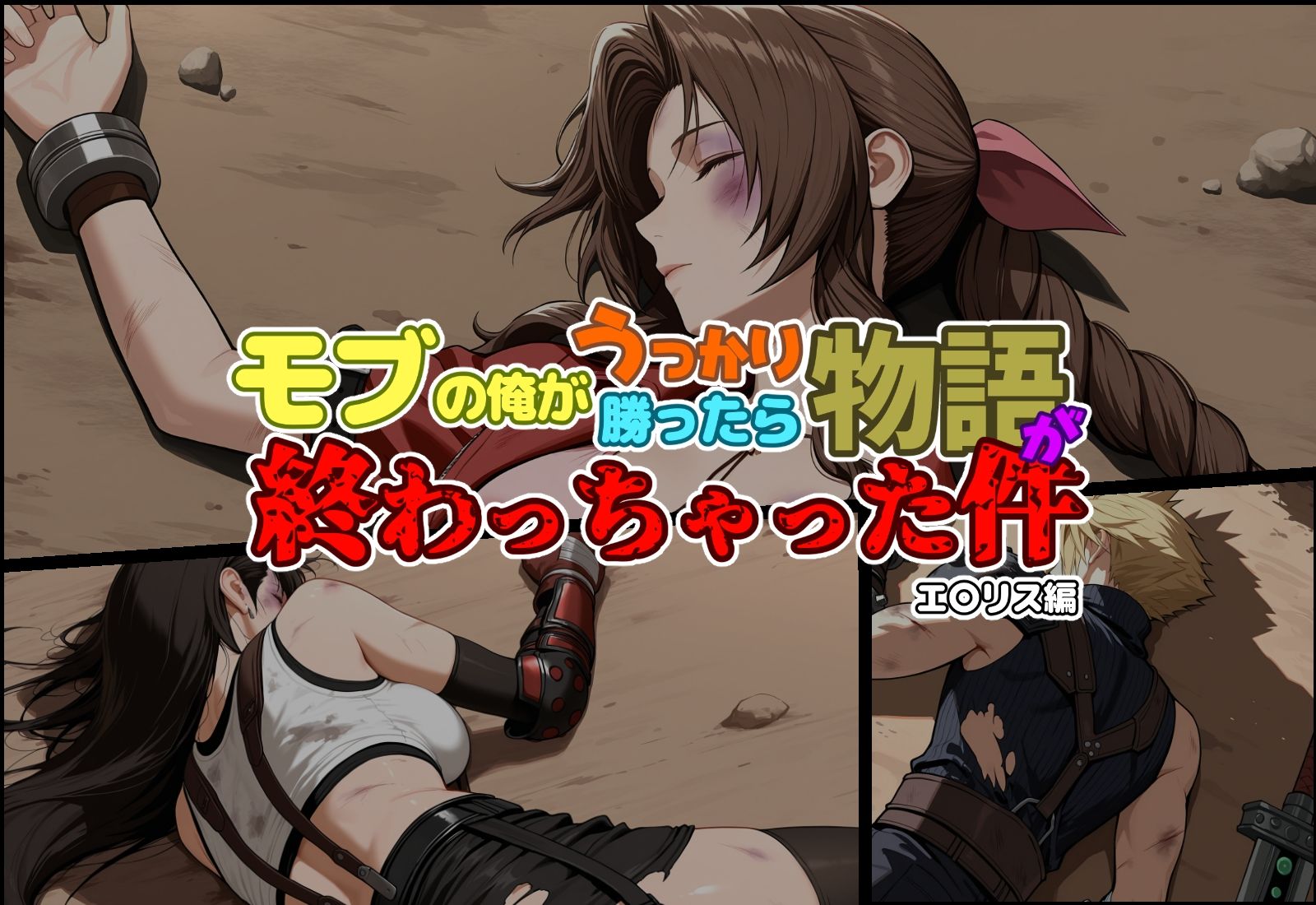 モブの俺がうっかり勝ったら物語が終わっちゃった件-エ〇リス編