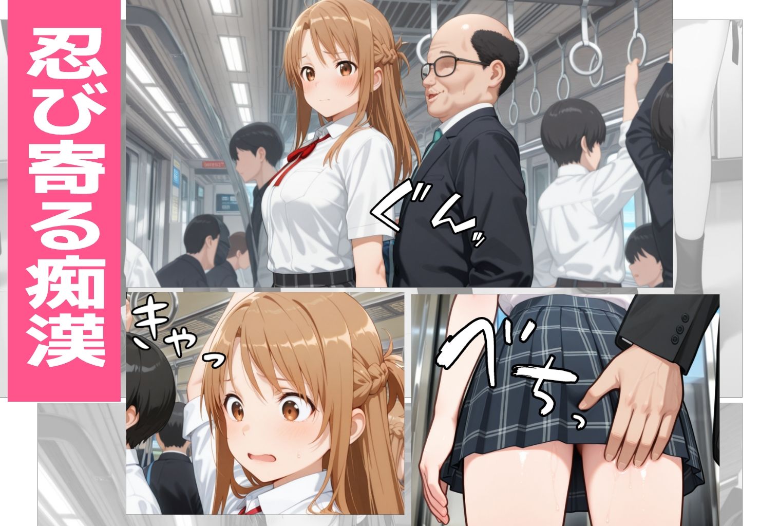 快楽列車 -アスナ編-