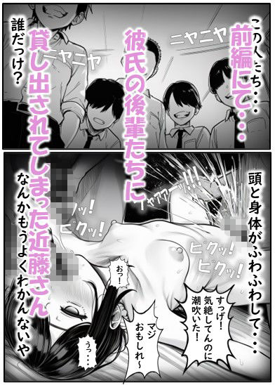 幼馴染の近藤さん 後編 〜画面の中で 先輩たちに貸し出されて快楽堕ちしていく 幼馴染を見ていることしかできない僕〜