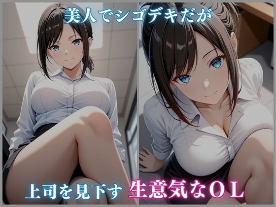 媚薬ジュースに堕ちた生意気OL オフィスで快楽漬け 伊吹あやの編 460枚CG集