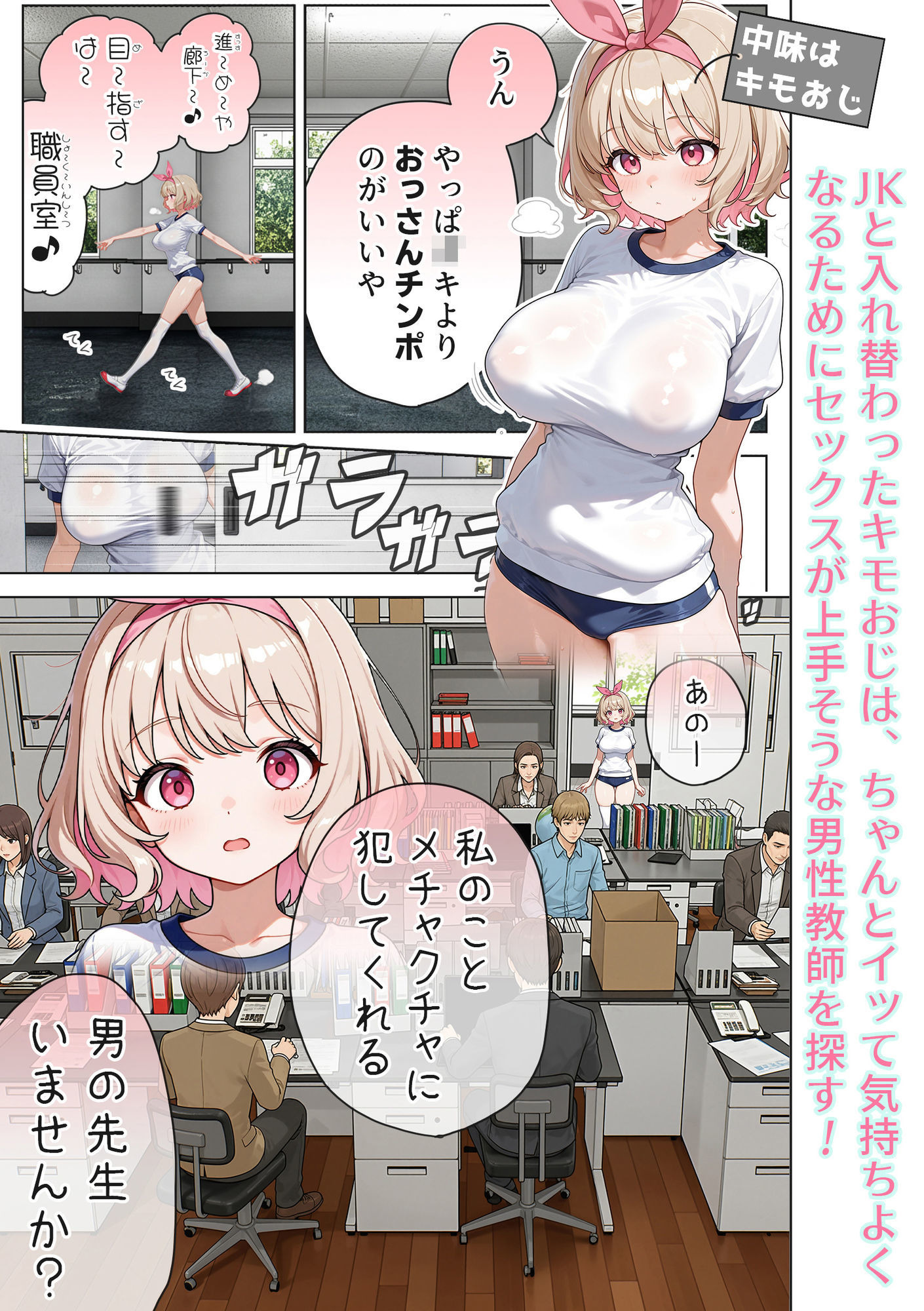 キモおじ⇔JK入れ替わり【3】変態体育教師のわからせ個別指導