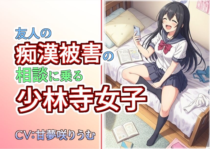 友人の痴●被害の相談に乗る少林寺女子