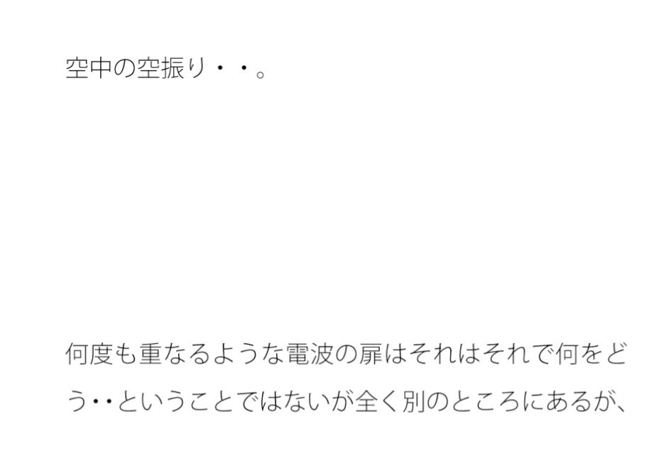 地上は広がるような丘へ  何度も重なるような電波の扉ではなく・・