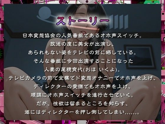 敏感巨乳の人妻はオホ声スイッチで剛腕ディレクターにNTRる。【熟女/変態/痴女】