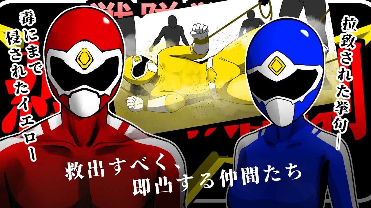 戦隊戦士-悲劇の救出劇- 戦隊戦士-悲劇の救出劇-