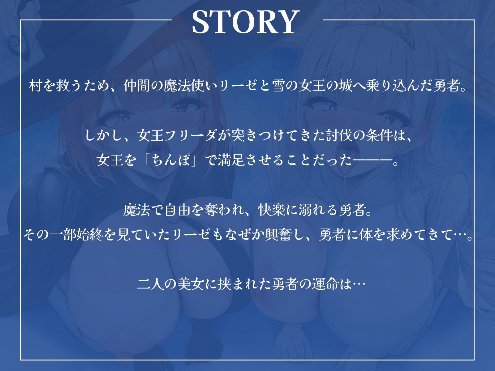 【W中出し】クールな雪の女王と生意気な魔法使い、どっちの奉仕が好き？〜嫉妬と発情のWフェラ地獄〜【KU100収録】