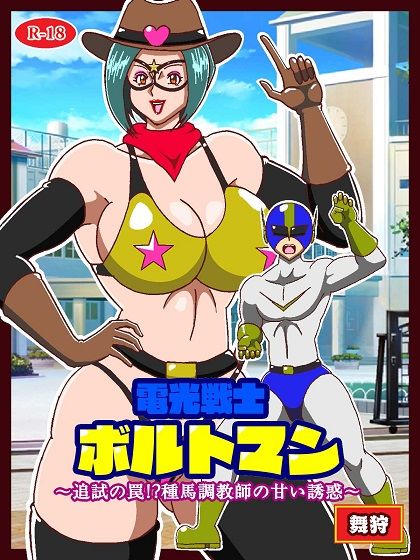電光戦士ボルトマン 追試の罠！？ 種馬調教師の甘い誘惑