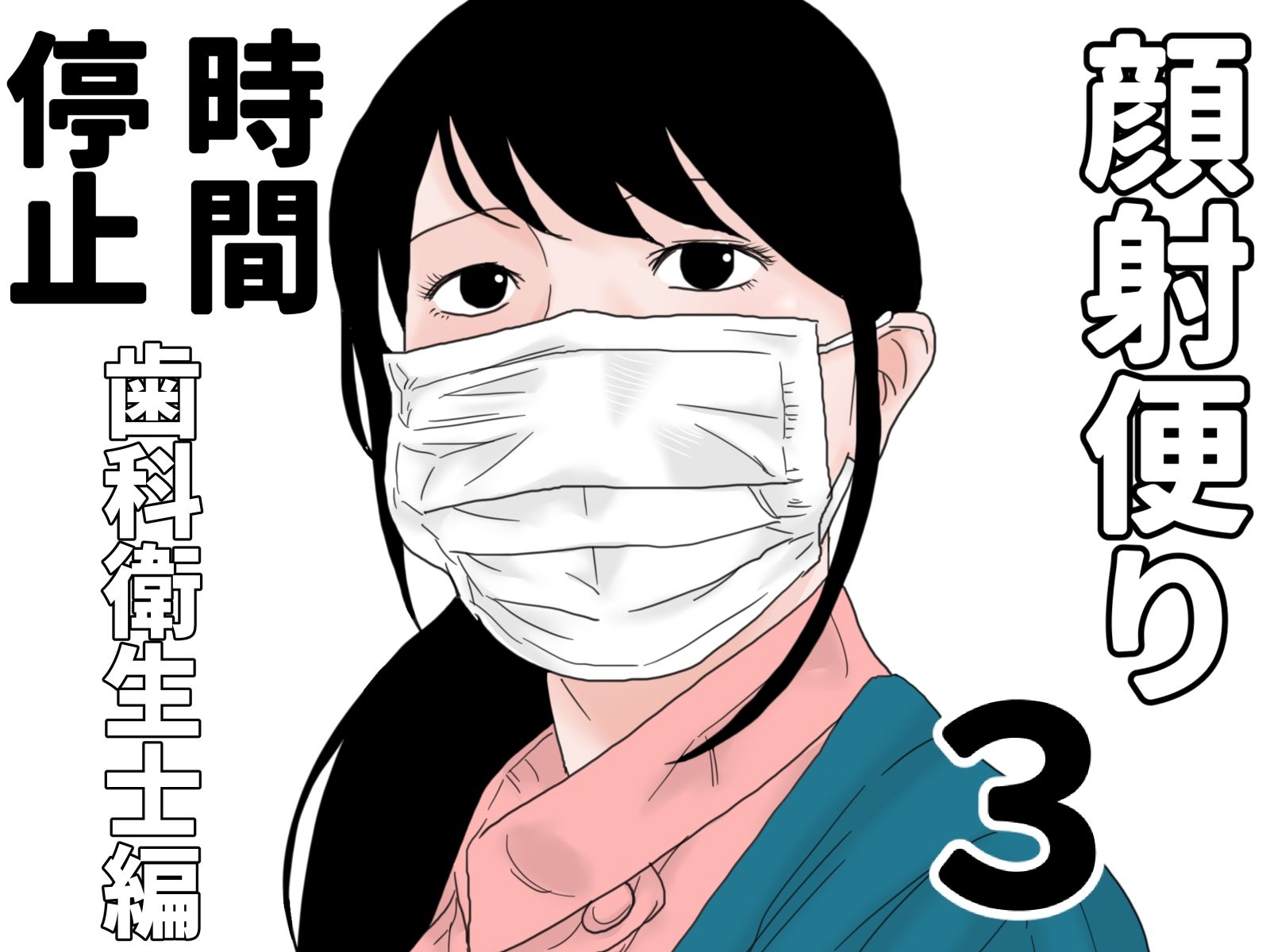 顔射便り  時間停止セット