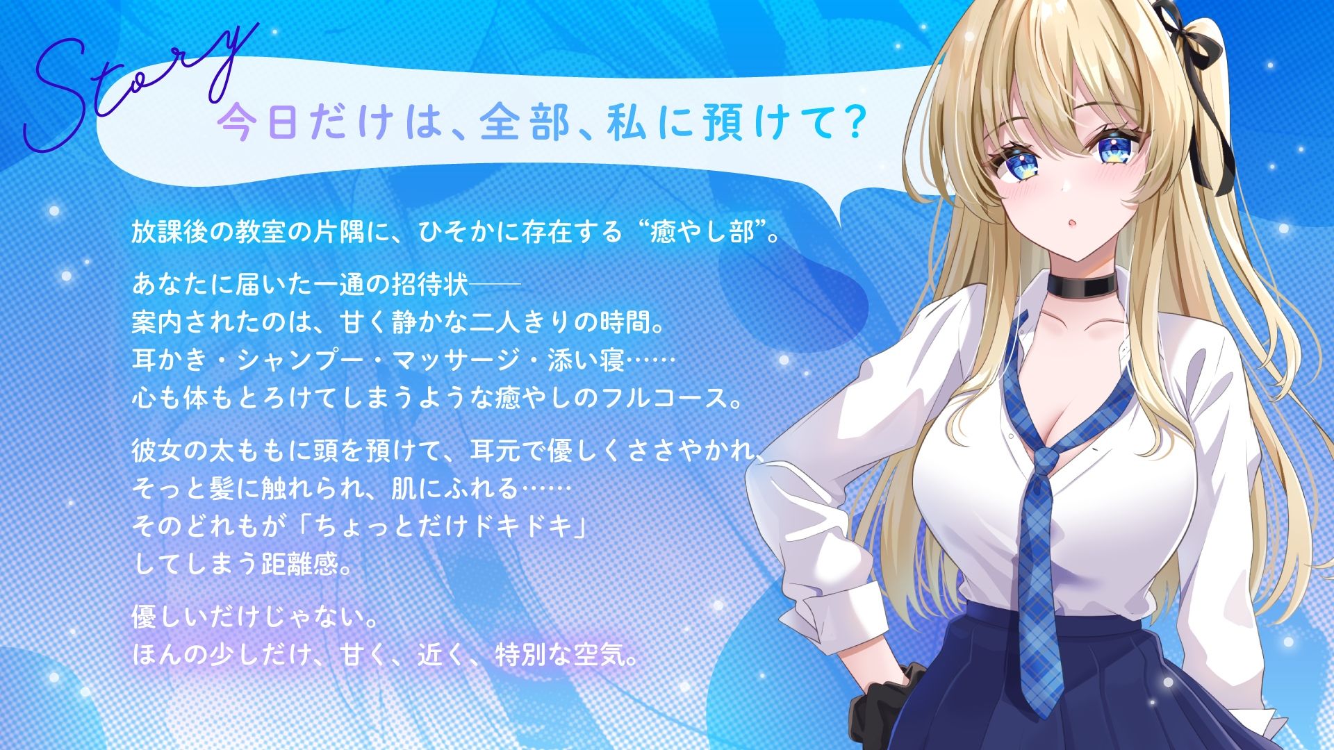 【癒やし部】JKギャルのあまあま癒やし体験 〜大好きなあなたに全力ご奉仕（はーと） ちょっぴり刺激的でエッチな部活にようこそ〜