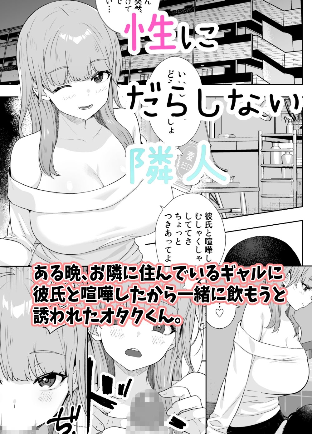 性にだらしない隣人