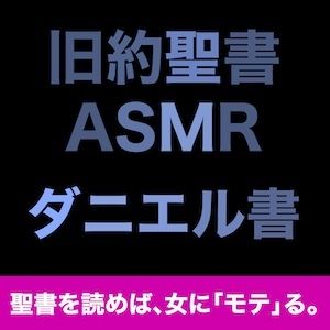 旧約聖書ASMR ｜ ダニエル書