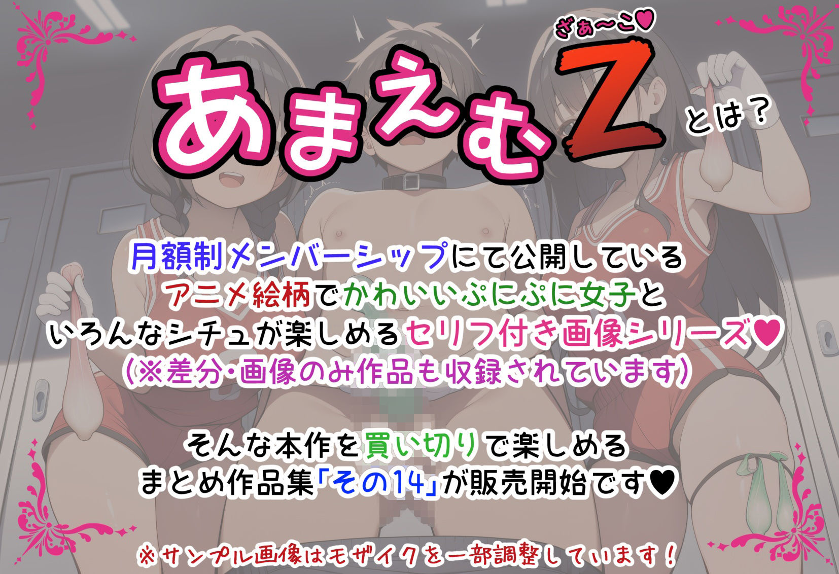 あまえむZ（ざぁ〜こ）その14【ドM男性大好き女子がいっぱいセリフ付きCG集】