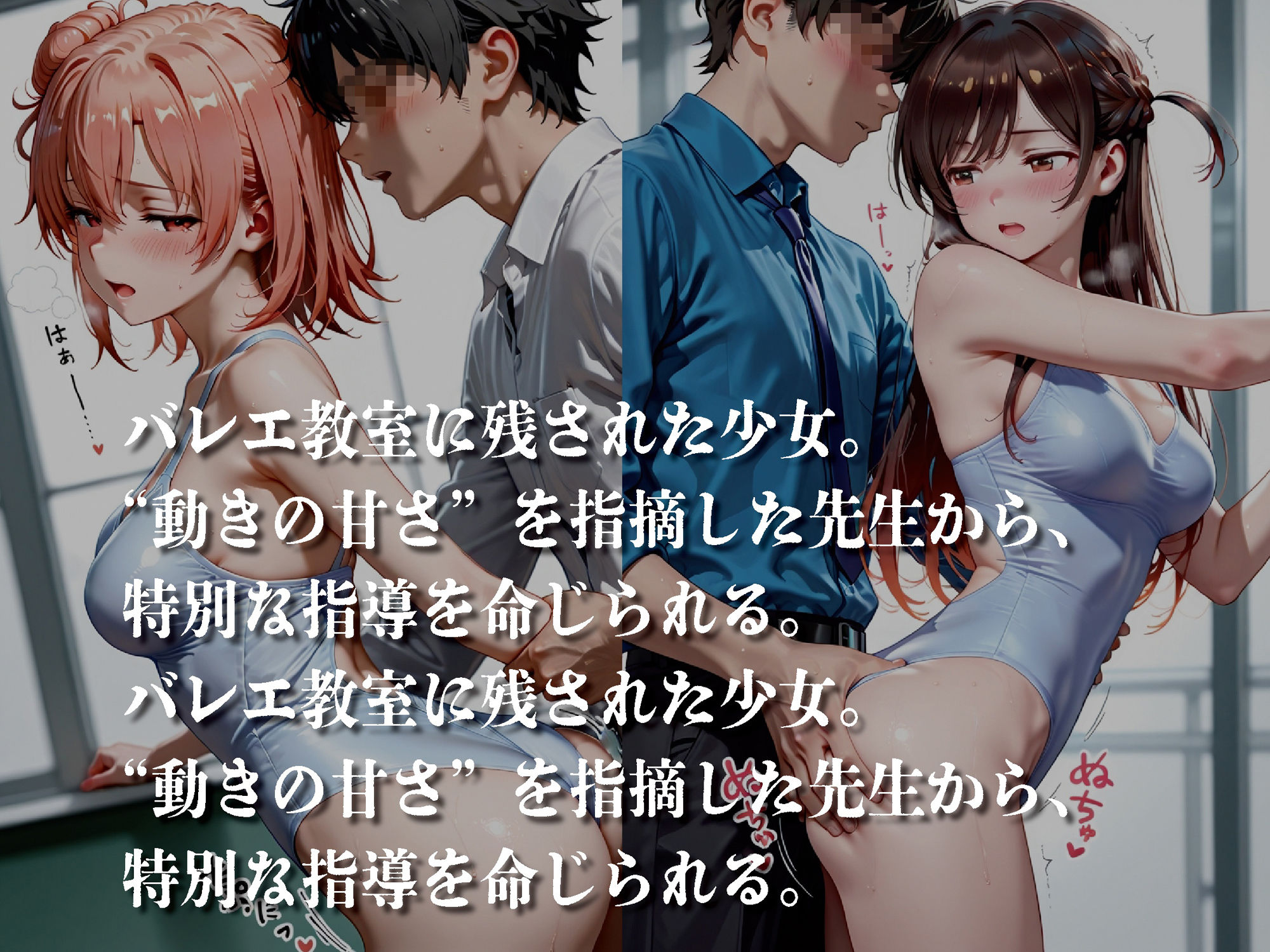 バレエ教室 ―支配と羞恥のレッスン―【豪華CG500枚収録】