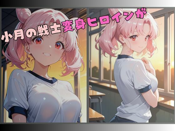 【セーラー服戦士ブルマ拘束 〜小月の戦士変身ヒロイン、快楽に堕つ〜】