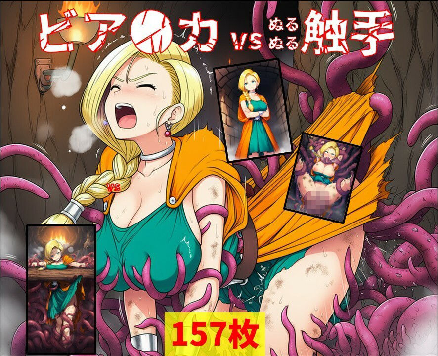 ビア●カ vs ぬるぬる触手