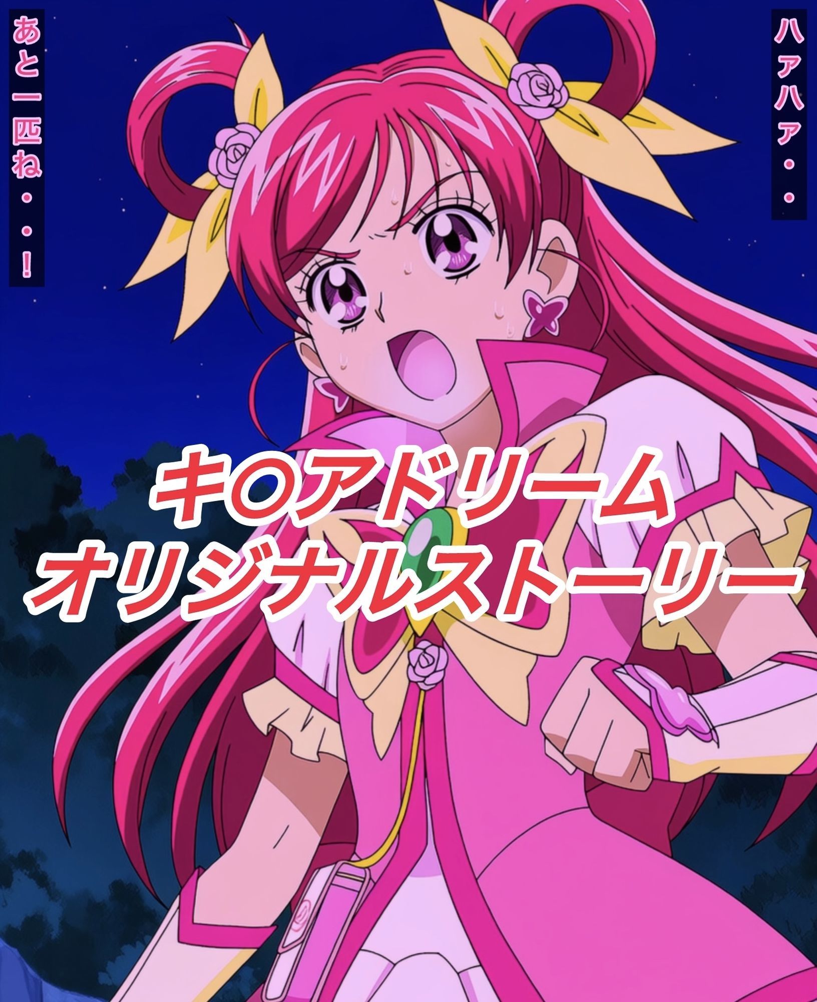 R-18キ○アドリームストーリー3