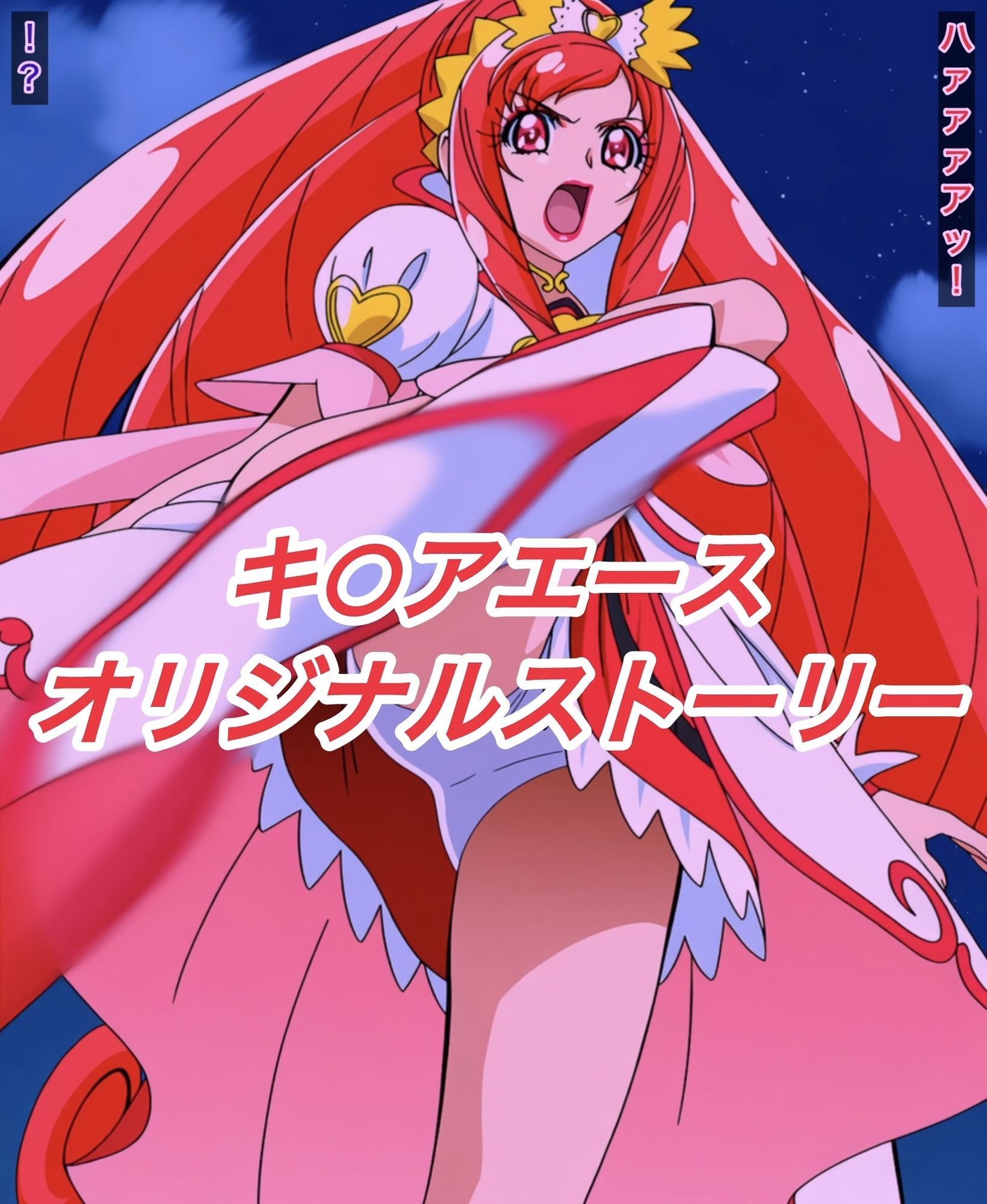 R-18キ○アエースストーリー