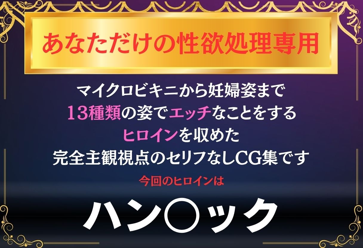 あなただけのオナペット  〜ハン○ック〜