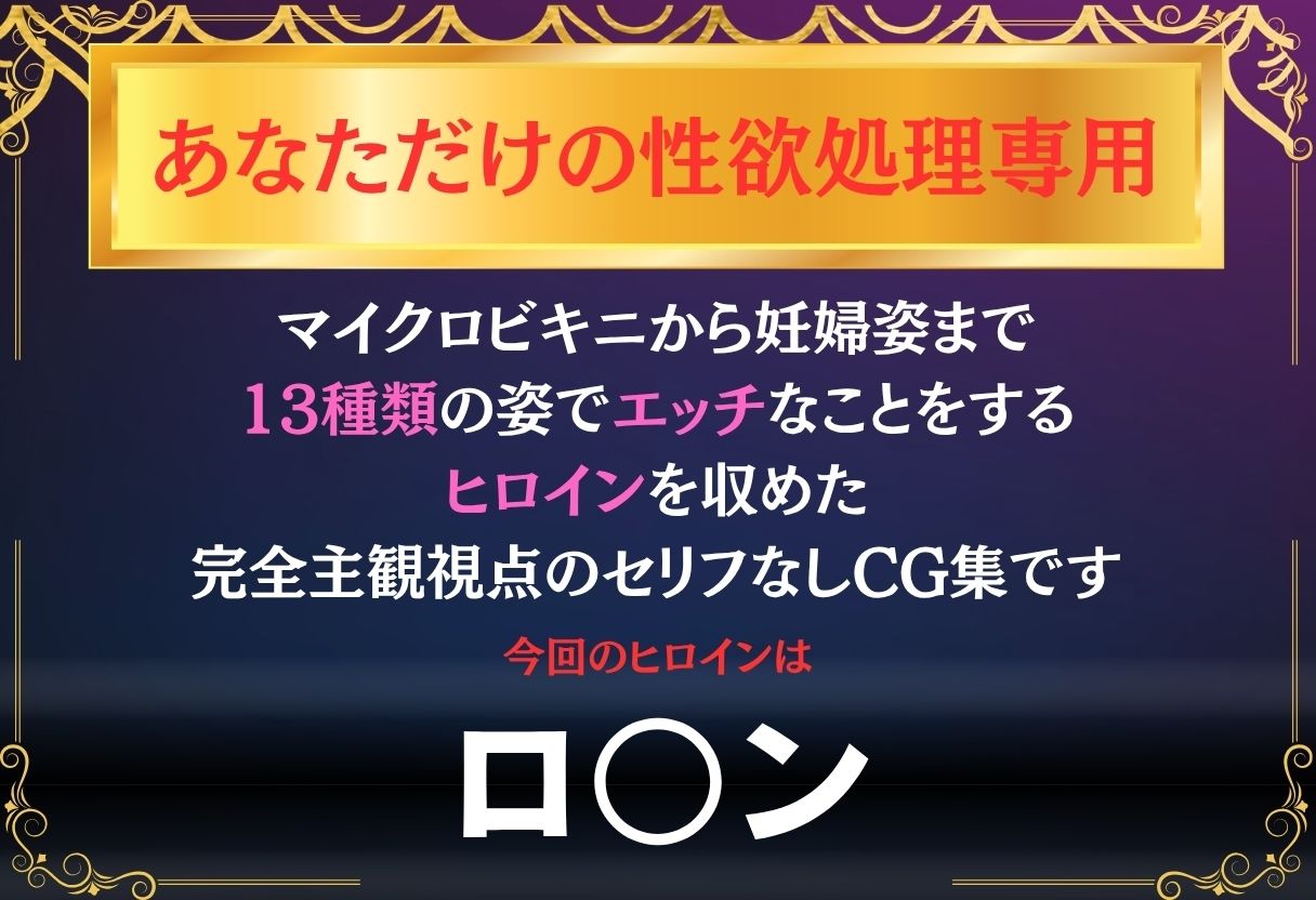 あなただけのオナペット  〜ロ○ン〜