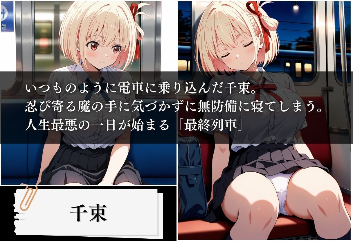 最終列車 妊娠という裏任務 〜錦木千束編〜