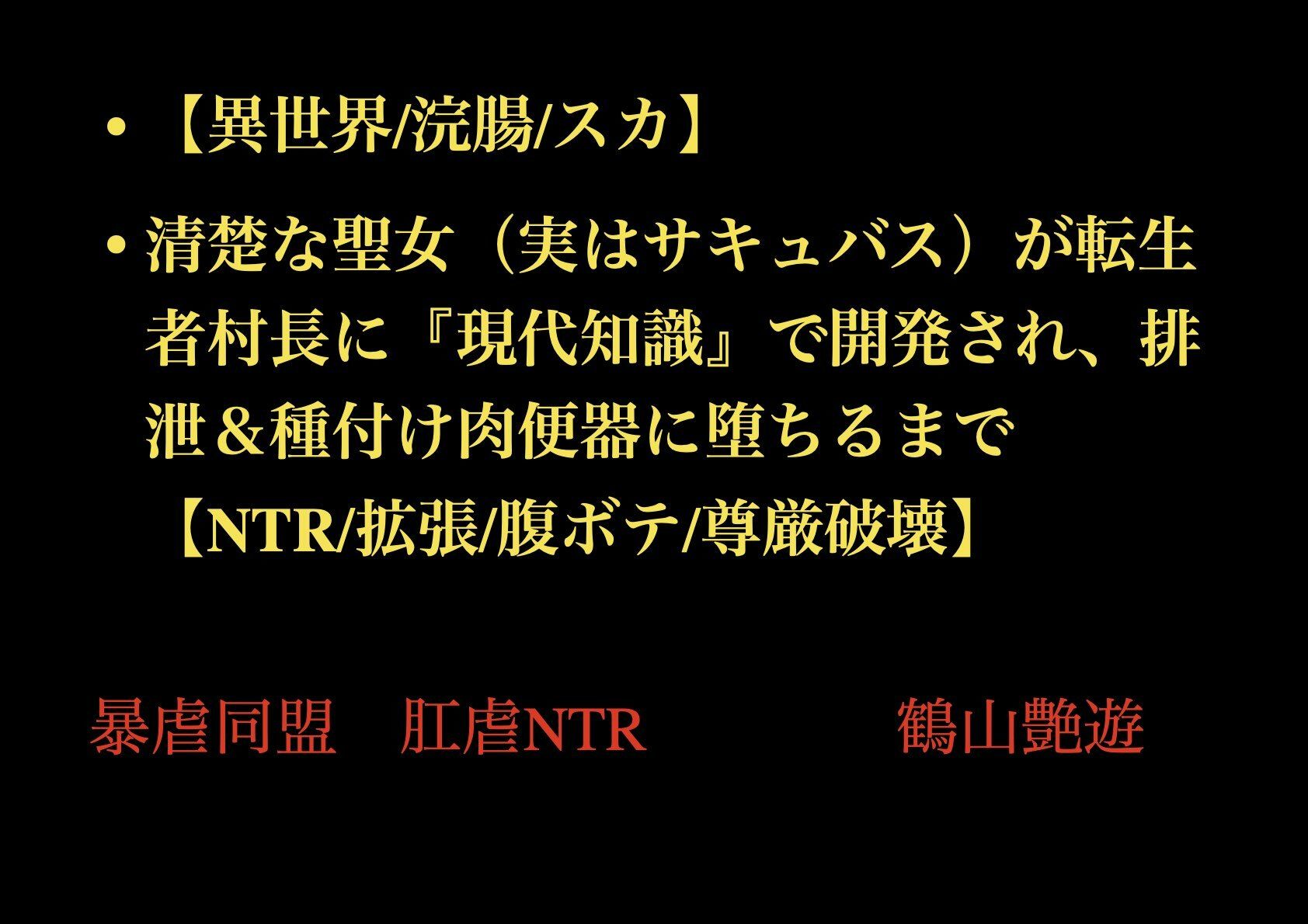 【異世界/浣腸/スカ】清楚な聖女（実はサキュバス）が転生者村長に『現代知識』で開発され、排泄＆種付け肉便器に堕ちるまで【NTR/拡張/腹ボテ/尊厳破壊】