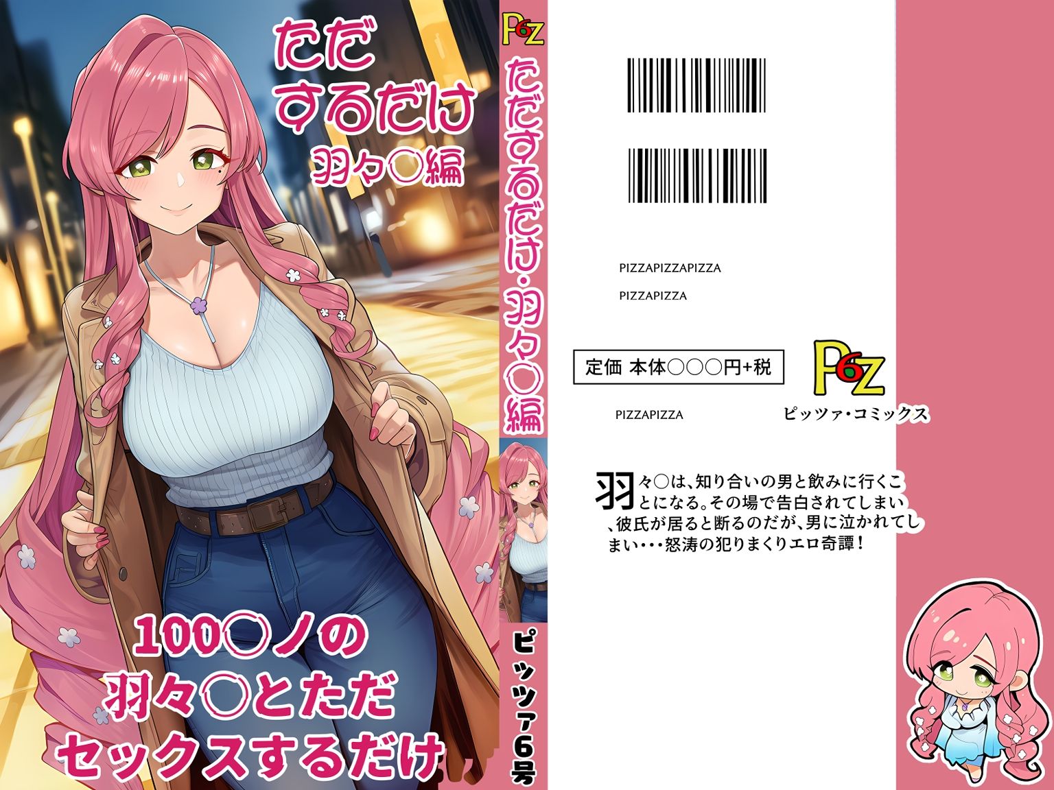 100カ○の羽々○とただセックスするだけ。