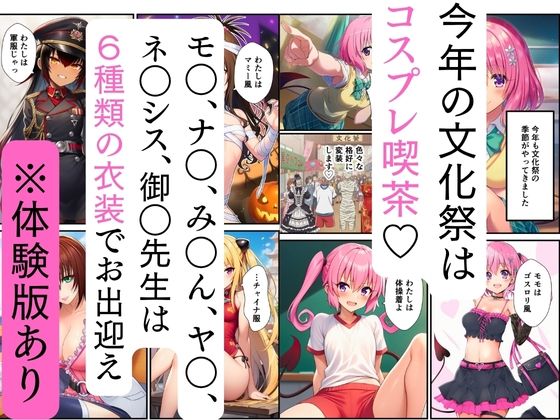 【ToL◯VEる】文化祭コスプレ喫茶でハーレム中出し