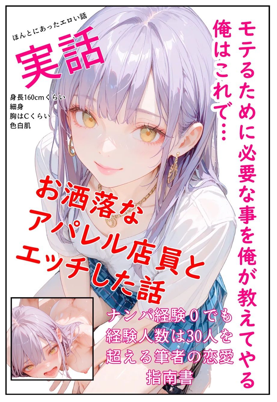 モテるために必要な事を俺が教えてやる 俺はこれで…  お洒落なアパレル店員とエッチした話