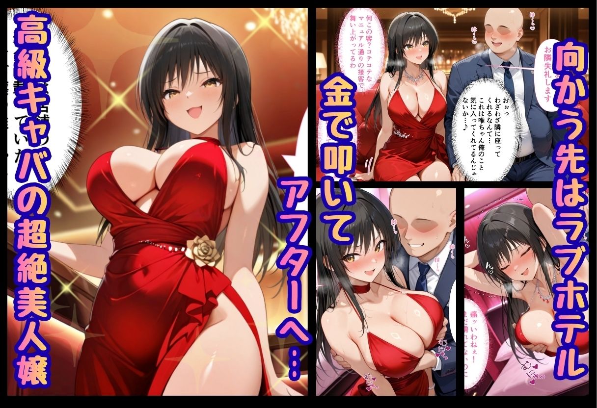 巨根依存症になったキャバ嬢 〜お高い女をハメまくって無料ペットにする〜  古〇川唯編