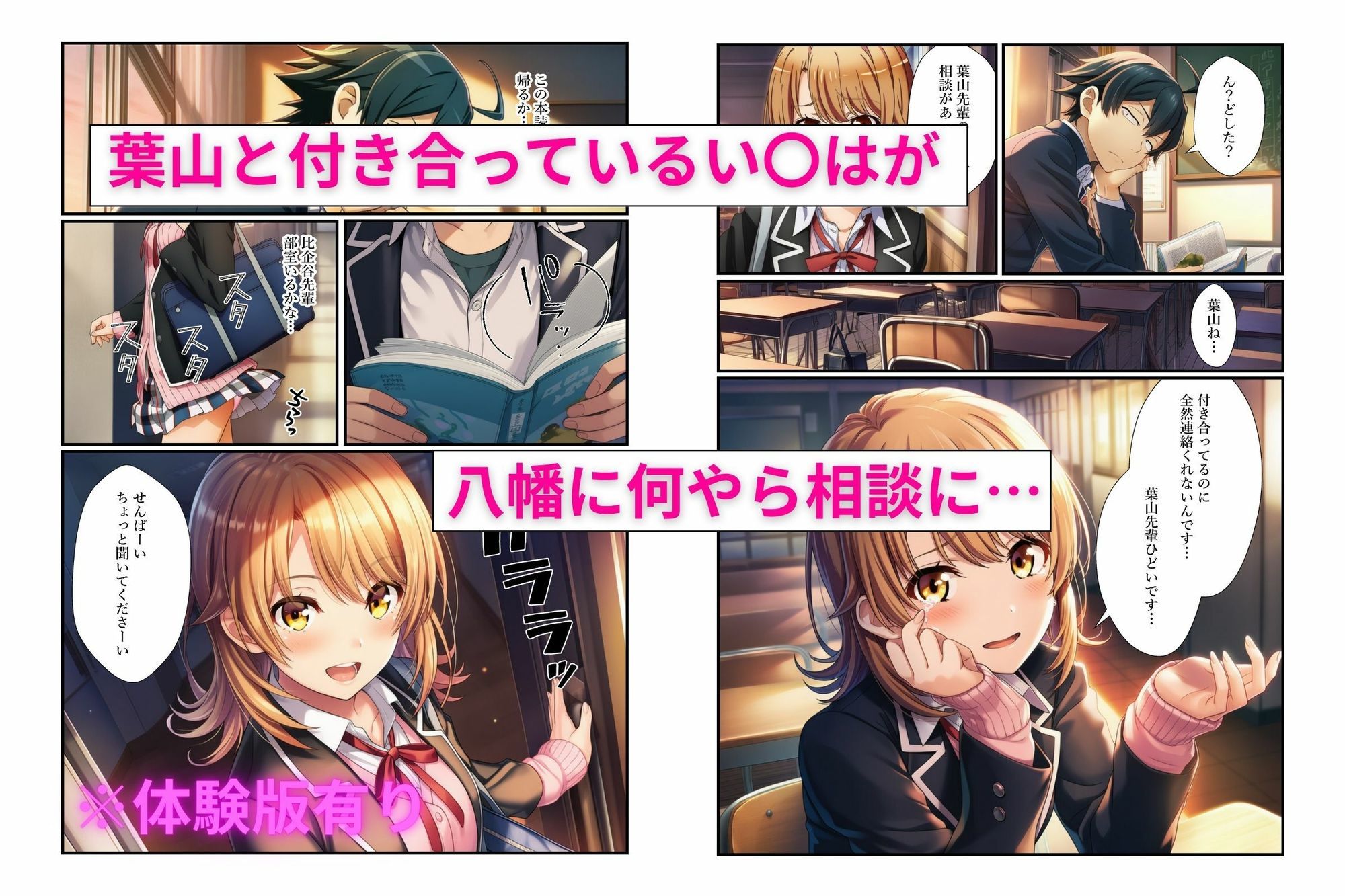 俺ガイル学校でヒロイン3人の愚痴を聞いていたらキスハメ中出しする関係になっちゃった話