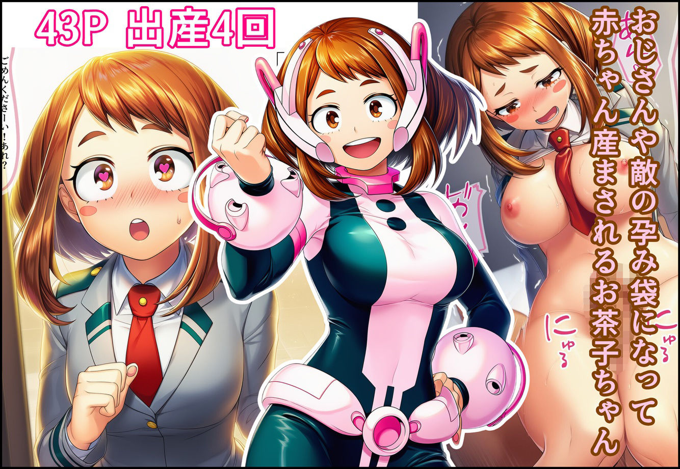 おじさんや敵の孕み袋になって赤ちゃん産まされるお茶子ちゃん