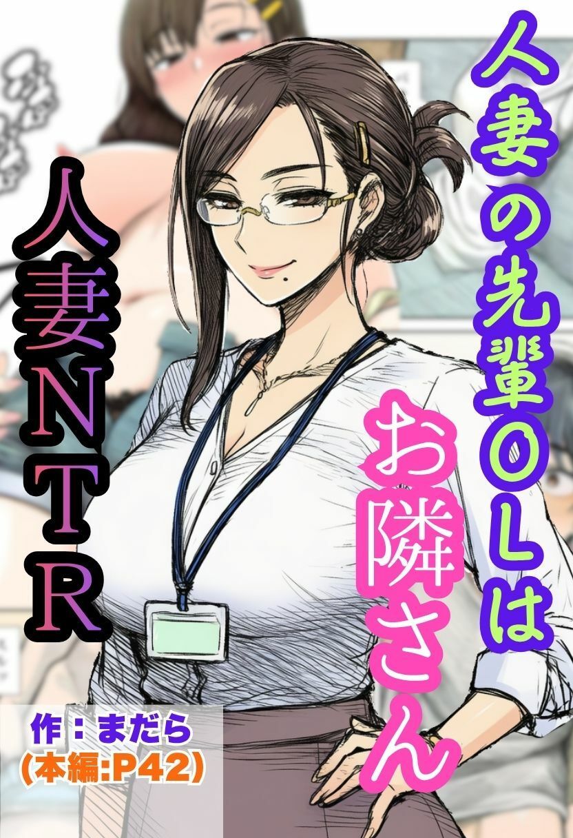 【人妻NTR】ツンデレの先輩OLはお隣さん！熟女に寝とられ中出ししちゃう