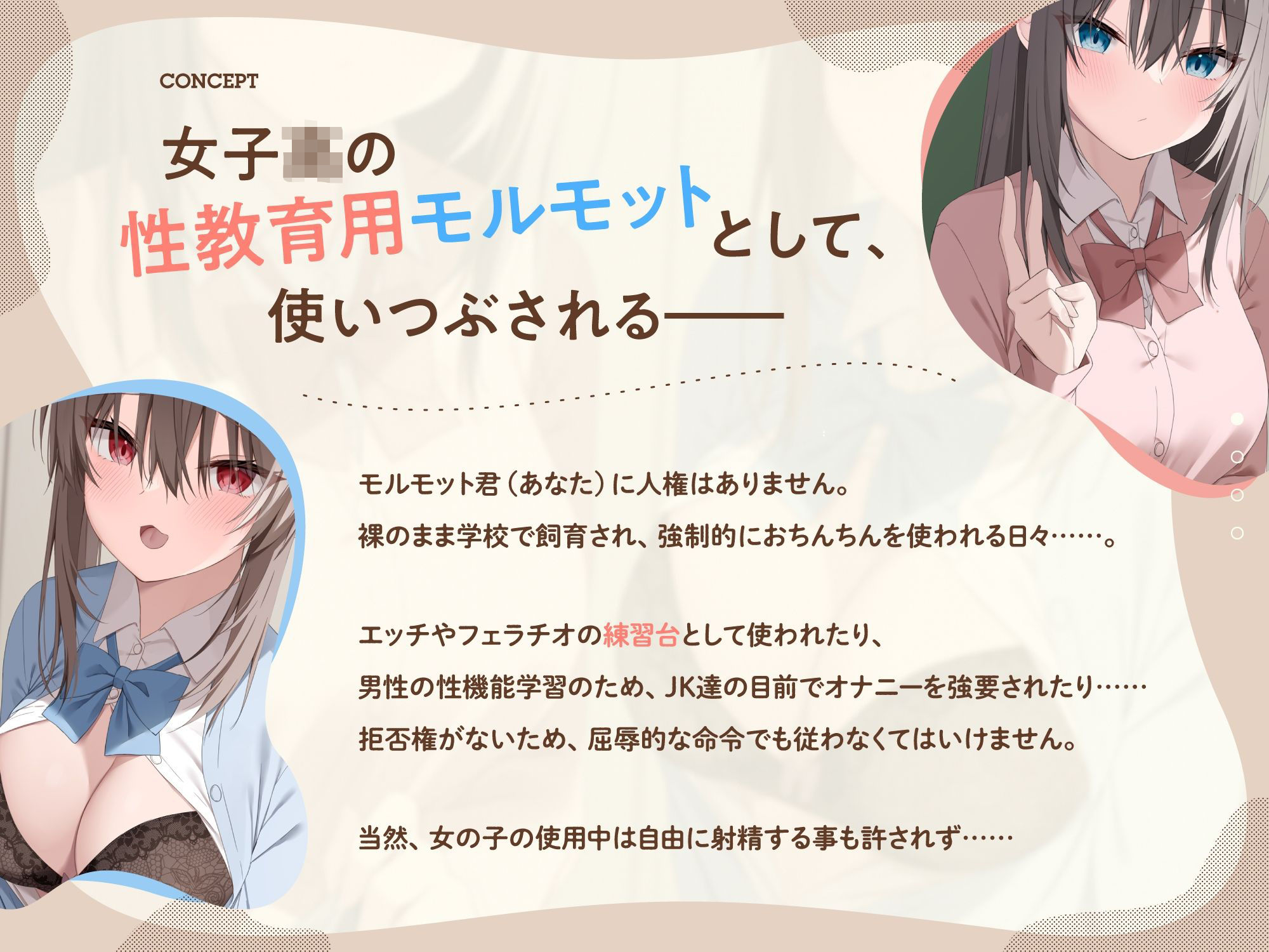 僕は女子○の性教育用モルモット〜JK達に使われる道具ちんぽ学校性活〜