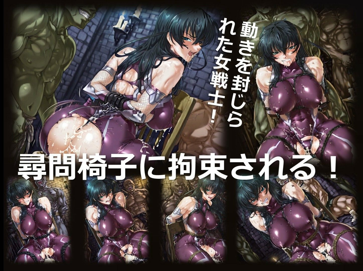 魔界の女戦士 H 第3章 〜拘束〜